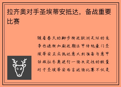 拉齐奥对手圣埃蒂安抵达，备战重要比赛