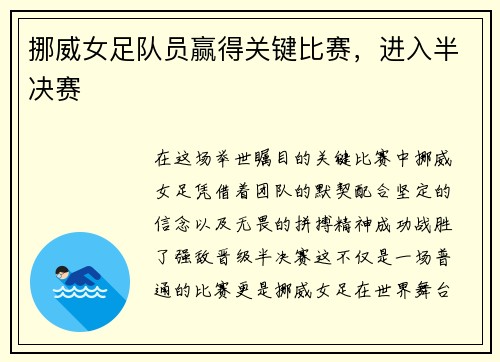 挪威女足队员赢得关键比赛，进入半决赛