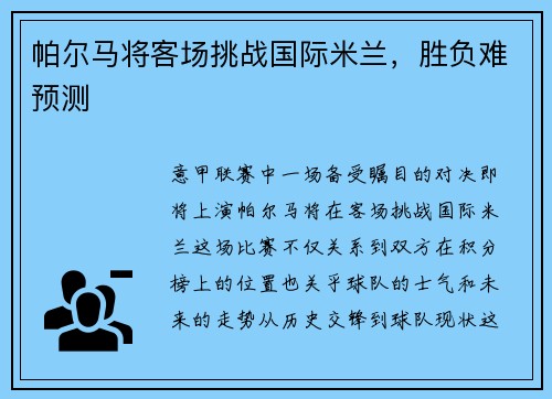 帕尔马将客场挑战国际米兰，胜负难预测