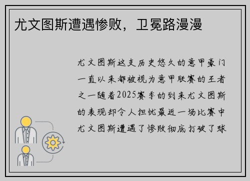 尤文图斯遭遇惨败，卫冕路漫漫