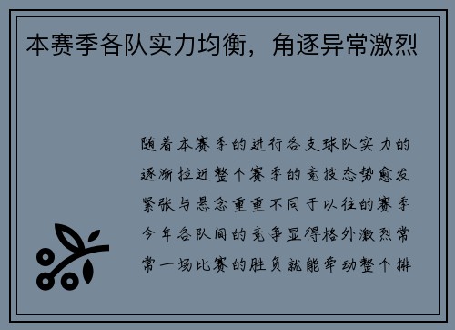 本赛季各队实力均衡，角逐异常激烈