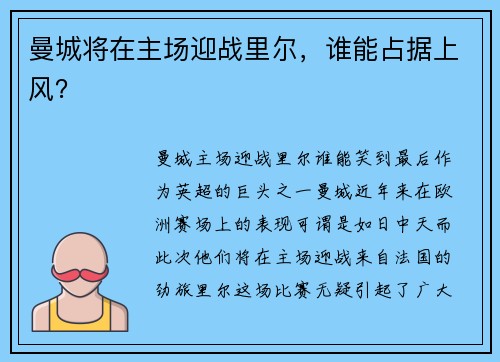 曼城将在主场迎战里尔，谁能占据上风？