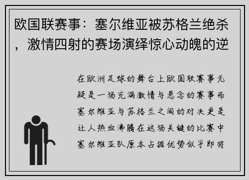 欧国联赛事：塞尔维亚被苏格兰绝杀，激情四射的赛场演绎惊心动魄的逆转