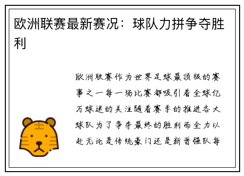 欧洲联赛最新赛况：球队力拼争夺胜利