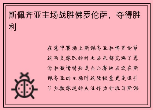 斯佩齐亚主场战胜佛罗伦萨，夺得胜利