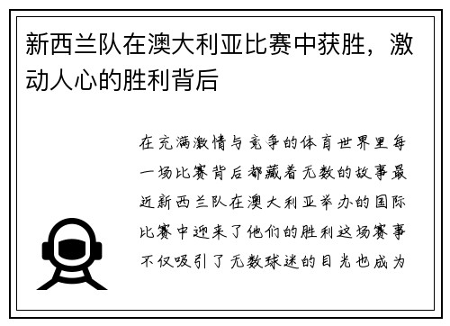 新西兰队在澳大利亚比赛中获胜，激动人心的胜利背后