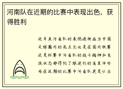 河南队在近期的比赛中表现出色，获得胜利