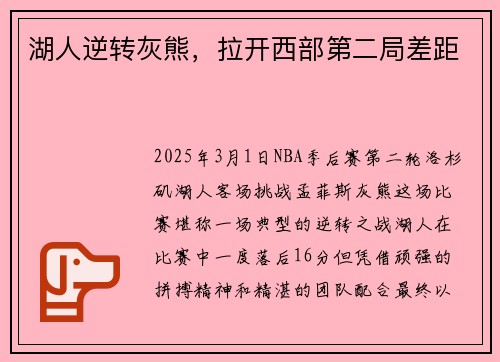 湖人逆转灰熊，拉开西部第二局差距