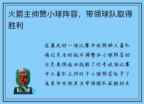 火箭主帅赞小球阵容，带领球队取得胜利