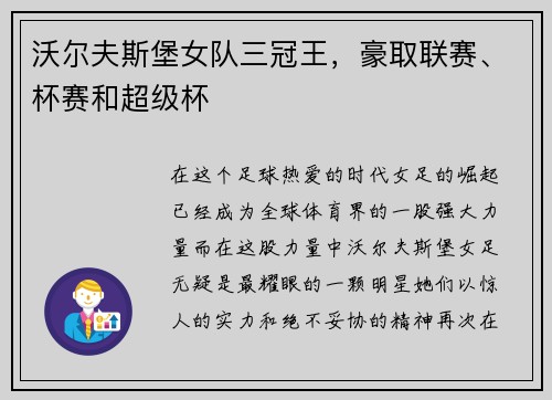沃尔夫斯堡女队三冠王，豪取联赛、杯赛和超级杯