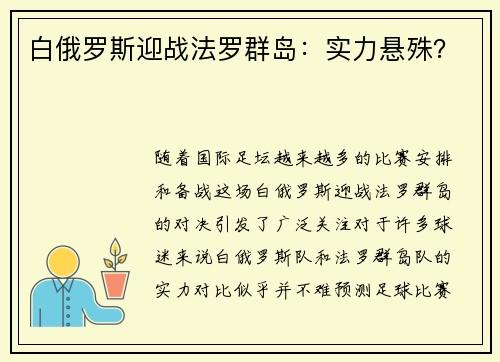 白俄罗斯迎战法罗群岛：实力悬殊？