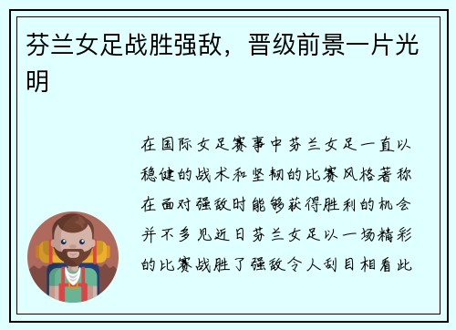 芬兰女足战胜强敌，晋级前景一片光明