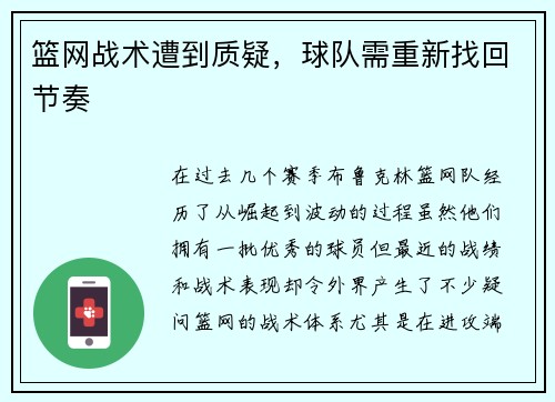 篮网战术遭到质疑，球队需重新找回节奏