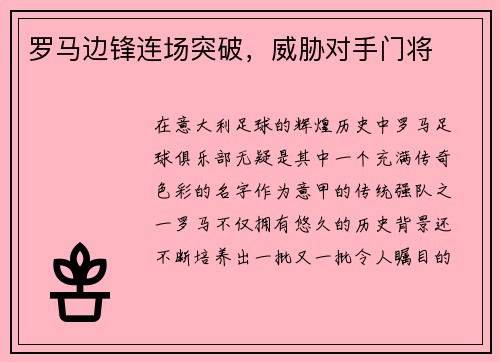 罗马边锋连场突破，威胁对手门将