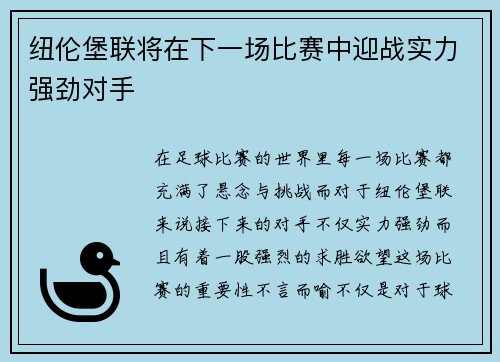 纽伦堡联将在下一场比赛中迎战实力强劲对手