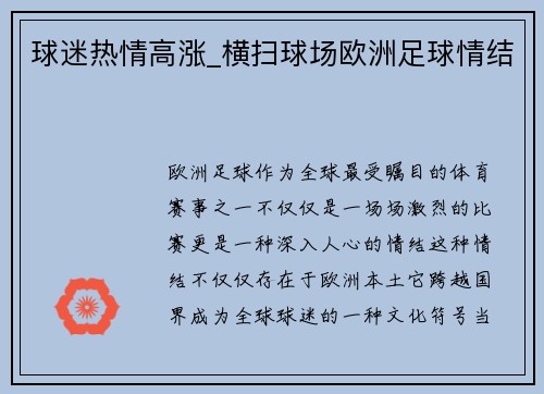 球迷热情高涨_横扫球场欧洲足球情结