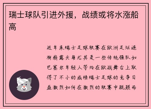 瑞士球队引进外援，战绩或将水涨船高