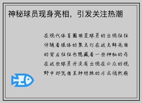 神秘球员现身亮相，引发关注热潮