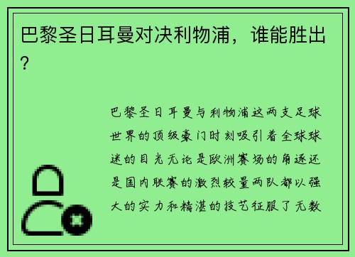 巴黎圣日耳曼对决利物浦，谁能胜出？