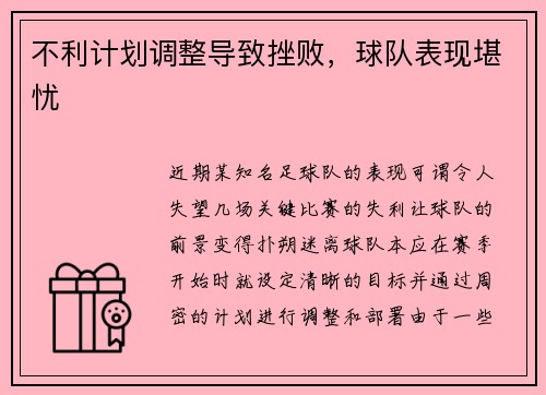 不利计划调整导致挫败，球队表现堪忧