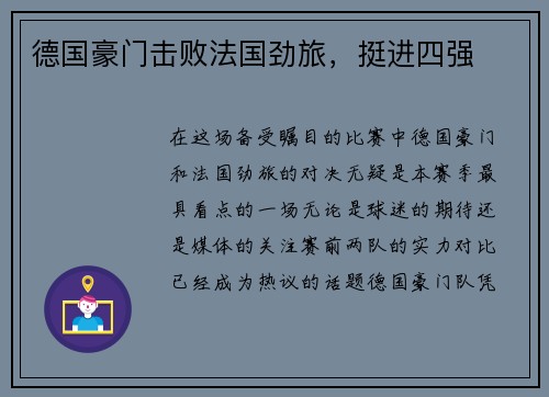 德国豪门击败法国劲旅，挺进四强