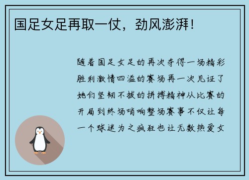 国足女足再取一仗，劲风澎湃！