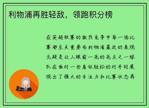 利物浦再胜轻敌，领跑积分榜