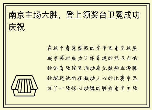 南京主场大胜，登上领奖台卫冕成功庆祝