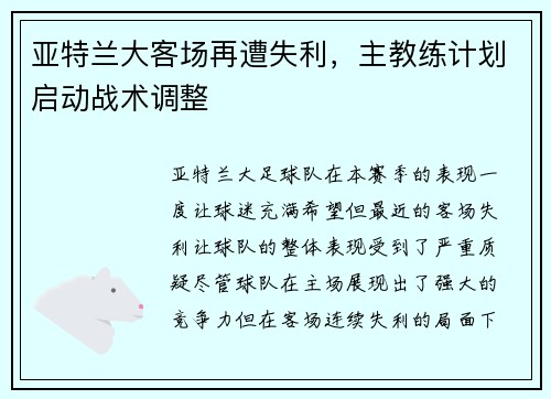 亚特兰大客场再遭失利，主教练计划启动战术调整