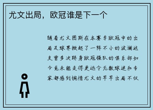 尤文出局，欧冠谁是下一个