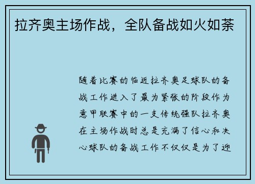 拉齐奥主场作战，全队备战如火如荼