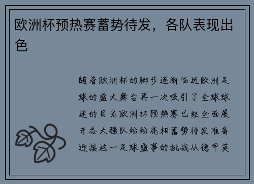 欧洲杯预热赛蓄势待发，各队表现出色
