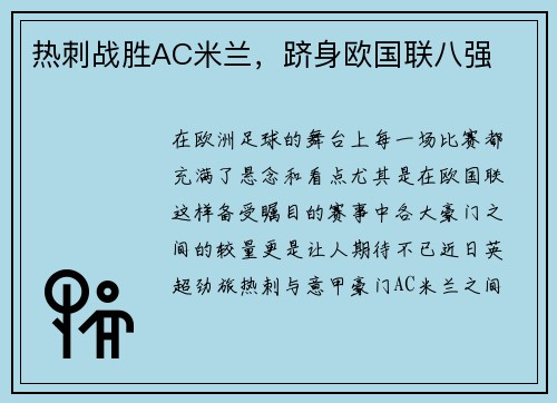 热刺战胜AC米兰，跻身欧国联八强