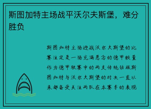 斯图加特主场战平沃尔夫斯堡，难分胜负