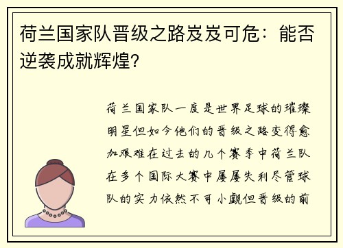 荷兰国家队晋级之路岌岌可危：能否逆袭成就辉煌？