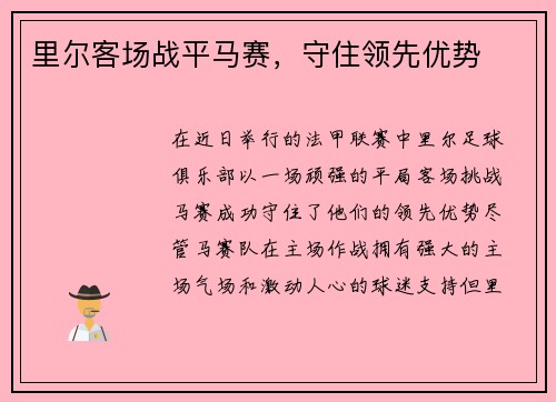 里尔客场战平马赛，守住领先优势