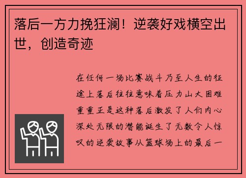 落后一方力挽狂澜！逆袭好戏横空出世，创造奇迹