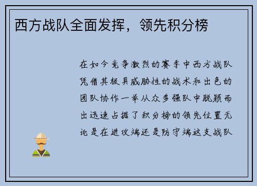 西方战队全面发挥，领先积分榜