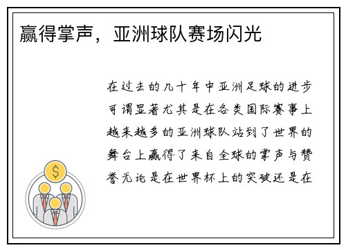赢得掌声，亚洲球队赛场闪光