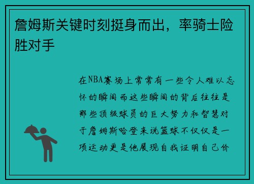 詹姆斯关键时刻挺身而出，率骑士险胜对手
