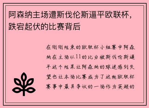 阿森纳主场遭斯伐伦斯逼平欧联杯，跌宕起伏的比赛背后