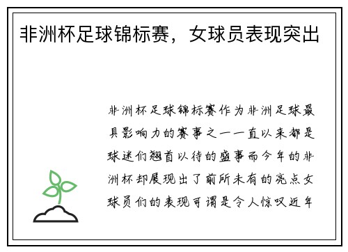 非洲杯足球锦标赛，女球员表现突出