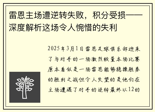 雷恩主场遭逆转失败，积分受损——深度解析这场令人惋惜的失利