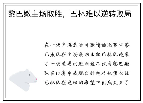 黎巴嫩主场取胜，巴林难以逆转败局