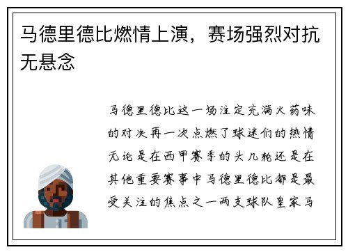 马德里德比燃情上演，赛场强烈对抗无悬念