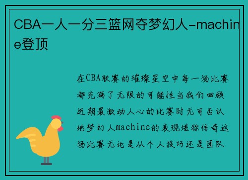 CBA一人一分三篮网夺梦幻人-machine登顶