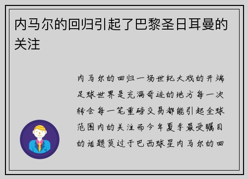 内马尔的回归引起了巴黎圣日耳曼的关注