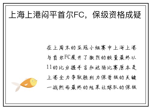 上海上港闷平首尔FC，保级资格成疑
