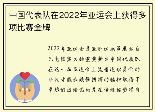中国代表队在2022年亚运会上获得多项比赛金牌