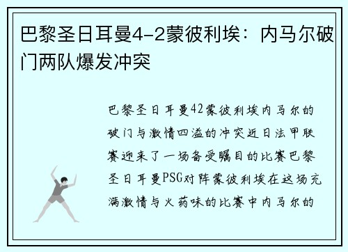 巴黎圣日耳曼4-2蒙彼利埃：内马尔破门两队爆发冲突